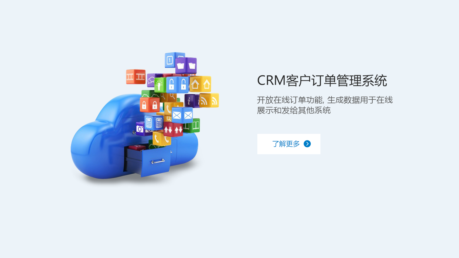 CRM客户订单管理系统
                        开放在线订单功能, 生成数据用于在
                       线展示和发给其他系统